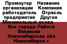 Промоутер › Название организации ­ Компания-работодатель › Отрасль предприятия ­ Другое › Минимальный оклад ­ 1 - Все города Работа » Вакансии   . Новосибирская обл.,Новосибирск г.